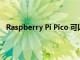 Raspberry Pi Pico 可以監(jiān)控 3D 打印機(jī)并發(fā)送電報通知