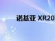 諾基亞 XR20配備IP68認證的構造