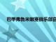 巴甲弗魯米嫩塞俱樂部官方宣布原廣州隊前鋒阿蘭正式加盟