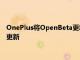 OnePlus將OpenBeta更新的頻率從每月2次更新減少到每月1次更新