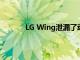 LG Wing泄漏了動手視頻 并顯示了雙屏功能