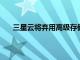 三星云將棄用高級(jí)存儲(chǔ)和其他功能 以支持OneDrive