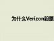 為什么Verizon股票應該在未來幾年為投資者服務
