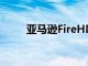 亞馬遜FireHD8的使用壽命更長(zhǎng)了