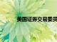 美國(guó)證券交易委員會(huì)推遲了有爭(zhēng)議的計(jì)劃以調(diào)