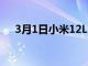 3月1日小米12Lite智能手機不會在首發(fā)