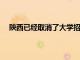 陜西已經(jīng)取消了大學招生本科第三批次的招生錄取工作