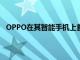 OPPO在其智能手機(jī)上首次展示“瀑布顯示沒有側(cè)面按鈕