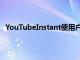 YouTubeInstant使用戶可以實(shí)時(shí)搜索YouTube視頻內(nèi)容