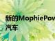 新的MophiePowerstationGo可以啟動您的汽車