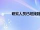 研究人員已經找到了一種生產微型抗體的方法