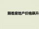 隨著房地產價格飆升 伯格島所有者揭示了房屋計劃
