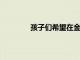 孩子們希望在金融知識方面獲得更多樂趣