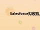 Salesforce擬收購人工智能語音代理公司Tenyx