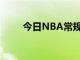 今日NBA常規賽湖人主場不敵灰熊