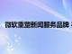 微軟重塑新聞服務品牌 在Android和iOS上發布應用程序