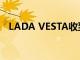 LADA VESTA收到了一個(gè)新的多媒體系統(tǒng)