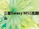 三星Galaxy M51泄漏提示配備多達64MP攝像頭的四攝像頭