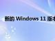 新的 Windows 11 版本改進了講述人的聲音和媒體控制