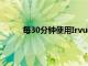 每30分鐘使用IrvueformacOS為桌面增添色彩