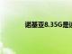 諾基亞8.35G是該公司最受歡迎的設(shè)備之一