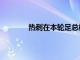 熱刺在本輪足總杯比1戰勝英甲球隊莫克姆
