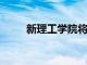 新理工學院將城市學徒制增加三倍