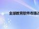 全球教育軟件市場2019年主要供應商的數據分析