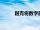 耐克將數(shù)字履行能力提高了三倍