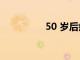50 歲后瘦身的飲食秘訣