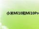 小米Mi10和Mi10Pro現(xiàn)在可以使用非官方的TWRP