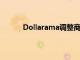 Dollarama調整商店以適應大流行的三種方式