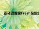 亞馬遜首家Fresh雜貨店開業 配備了Dash高科技購物車