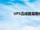 UPS完成路易斯維爾地面樞紐的主要現(xiàn)代化