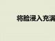 將臉浸入充滿冰的水中有什么好處