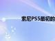 索尼PS5最初的設(shè)計(jì)的尺寸比現(xiàn)在還要大
