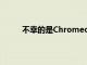 不幸的是Chromecast本身就是簡單性的犧牲品
