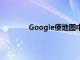Google使地圖中的保存的地點標簽更有用