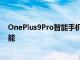 OnePlus9Pro智能手機可能具有紋理般的OnePlus One功能