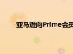 亞馬遜向Prime會員推出為期六個月的6美元處方