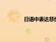 日語(yǔ)中表達(dá)悲傷也有非常多的表達(dá)方式