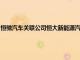 恒馳汽車關聯公司恒大新能源汽車投資控股集團有限公司新增被執行人信息