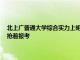 北上廣普通大學綜合實力上明顯不如211大學 那為什么還是每年都有考生搶著報考