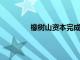 橡樹山資本完成對綠光網(wǎng)絡(luò)的大部分投資