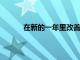 在新的一年里改善營養(yǎng)和改善健康的簡單步驟