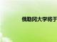 俄勒岡大學將于秋季在線上開啟大量課程