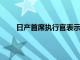 日產(chǎn)首席執(zhí)行官表示他還沒(méi)有聽說(shuō)過(guò)對(duì)FCA的競(jìng)標(biāo)