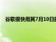 谷歌很快用其7月10日的谷歌Maps更新來解決一些缺點