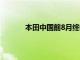 本田中國前8月終端汽車銷量同比下降27.2%