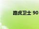路虎衛士 90 2022 長期駕駛測評